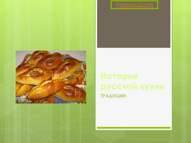 Презентация на тему История русской кухни