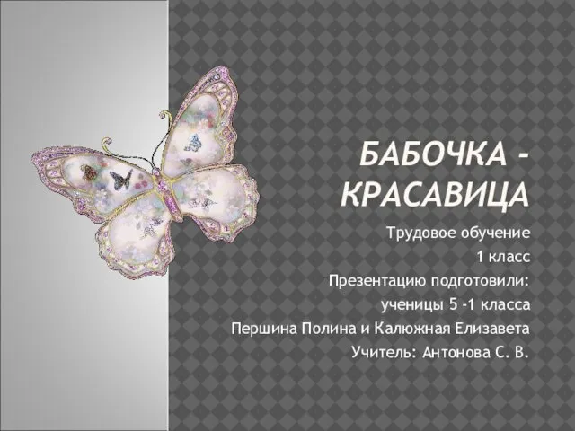 Презентация на тему Бабочка из бумаги