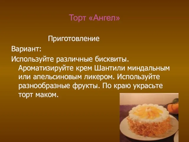 Торт «Ангел» Приготовление Вариант: Используйте различные бисквиты. Ароматизируйте крем Шантили миндальным или