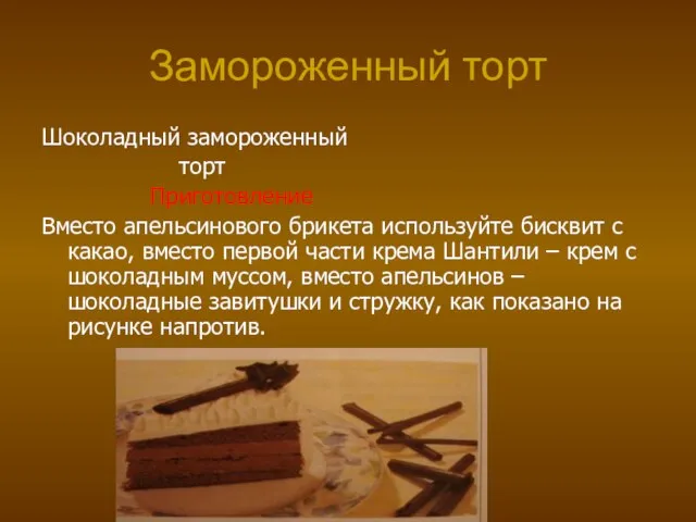 Замороженный торт Шоколадный замороженный торт Приготовление Вместо апельсинового брикета используйте бисквит с