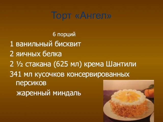 Торт «Ангел» 6 порций 1 ванильный бисквит 2 яичных белка 2 ½