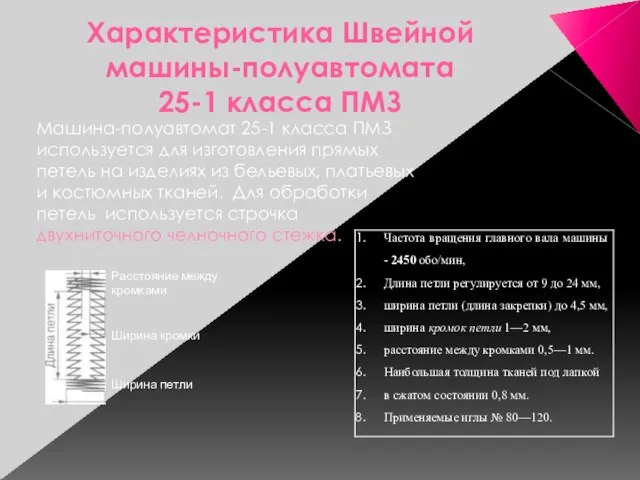 Характеристика Швейной машины-полуавтомата 25-1 класса ПМЗ Машина-полуавтомат 25-1 класса ПМЗ используется для