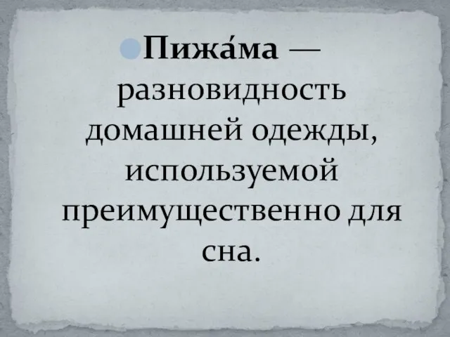 Пижа́ма — разновидность домашней одежды, используемой преимущественно для сна.