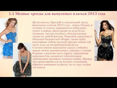 1.1 Модные тренды для выпускных платьев 2013 года Яркая птичка. Броский и