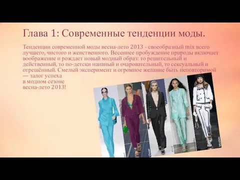 Глава 1: Современные тенденции моды. Тенденции современной моды весна-лето 2013 - своеобразный