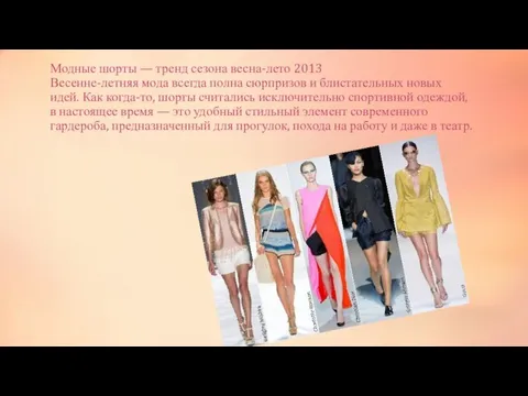 Модные шорты — тренд сезона весна-лето 2013 Весенне-летняя мода всегда полна сюрпризов