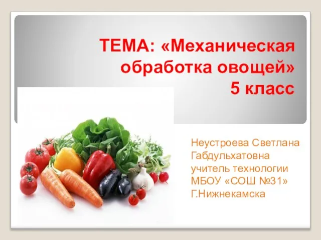 Презентация на тему Механическая обработка овощей