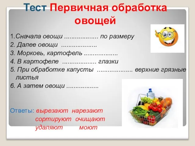 Тест Первичная обработка овощей 1.Сначала овощи ................... по размеру 2. Далее овощи