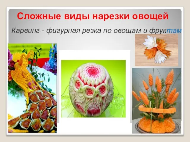 Сложные виды нарезки овощей Карвинг - фигурная резка по овощам и фруктам