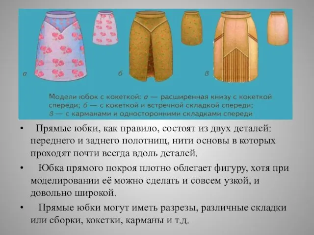 Прямые юбки, как правило, состоят из двух деталей: переднего и заднего полотнищ,