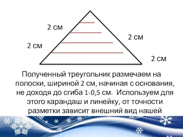 Полученный треугольник размечаем на полоски, шириной 2 см, начиная с основания, не