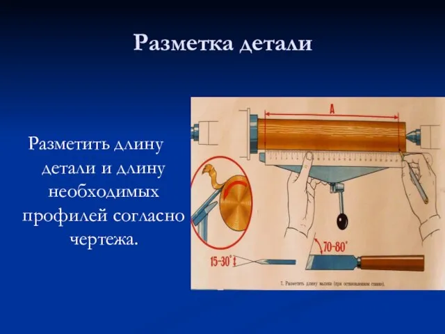 Разметка детали Разметить длину детали и длину необходимых профилей согласно чертежа.