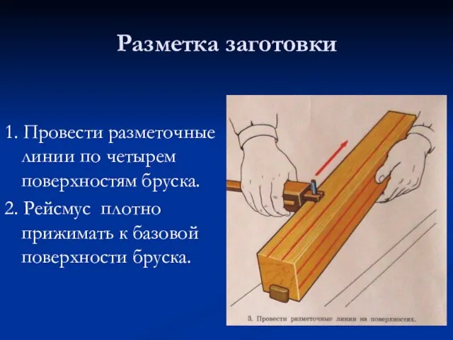 Разметка заготовки 1. Провести разметочные линии по четырем поверхностям бруска. 2. Рейсмус