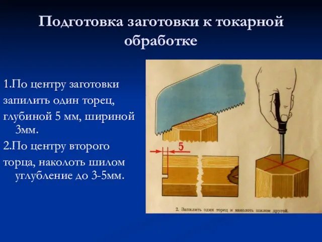 Подготовка заготовки к токарной обработке 1.По центру заготовки запилить один торец, глубиной