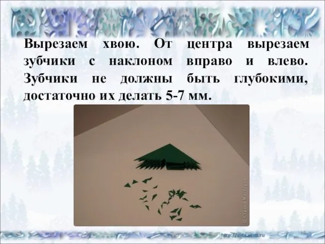 Вырезаем хвою. От центра вырезаем зубчики с наклоном вправо и влево. Зубчики