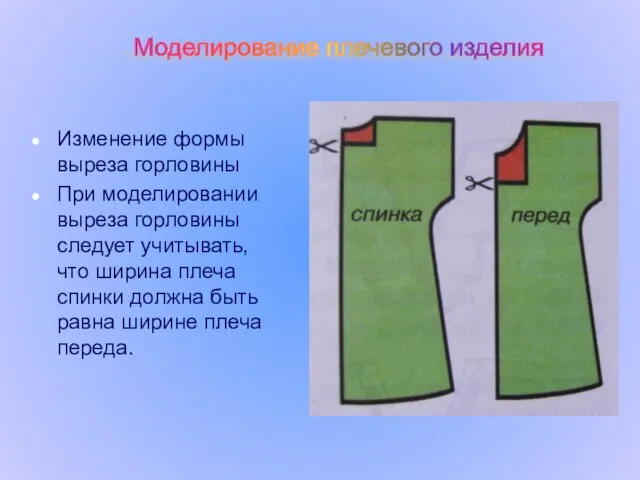 Моделирование плечевого изделия Изменение формы выреза горловины При моделировании выреза горловины следует