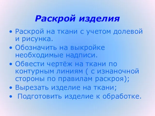 Раскрой изделия Раскрой на ткани с учетом долевой и рисунка. Обозначить на