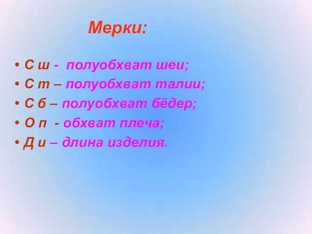 Мерки: С ш - полуобхват шеи; С т – полуобхват талии; С