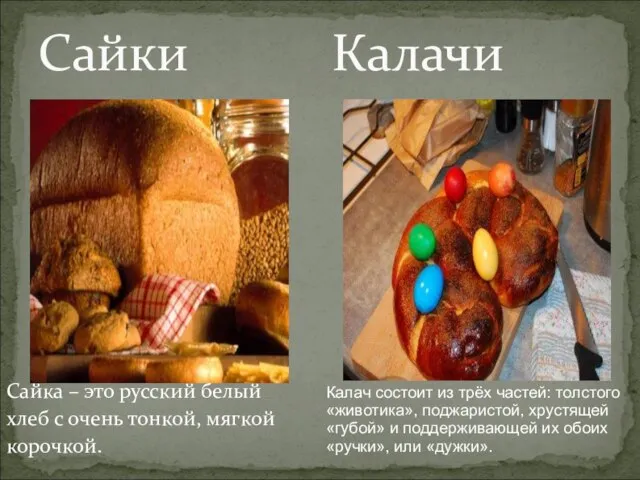 Сайка – это русский белый хлеб с очень тонкой, мягкой корочкой. Сайки