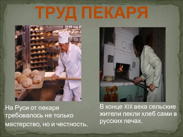 ТРУД ПЕКАРЯ На Руси от пекаря требовалось не только мастерство, но и