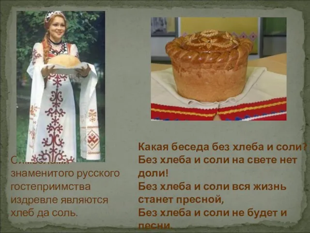 Символами знаменитого русского гостеприимства издревле являются хлеб да соль. Какая беседа без