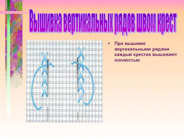 При вышивке вертикальными рядами каждый крестик вышивают полностью Вышивка вертикальных рядов швом крест