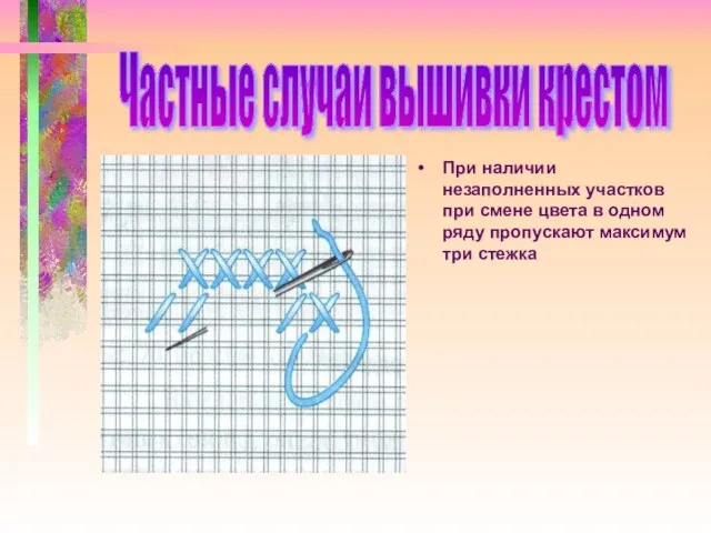 При наличии незаполненных участков при смене цвета в одном ряду пропускают максимум