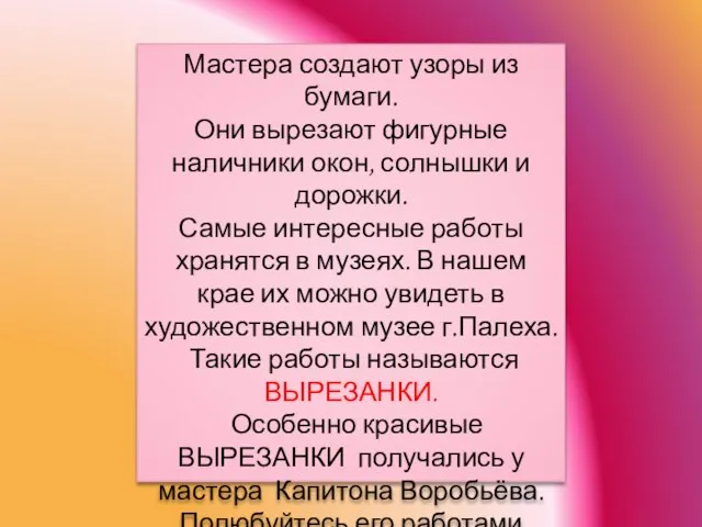 Мастера создают узоры из бумаги. Они вырезают фигурные наличники окон, солнышки и