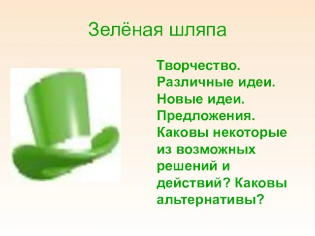 Зелёная шляпа Творчество. Различные идеи. Новые идеи. Предложения. Каковы некоторые из возможных