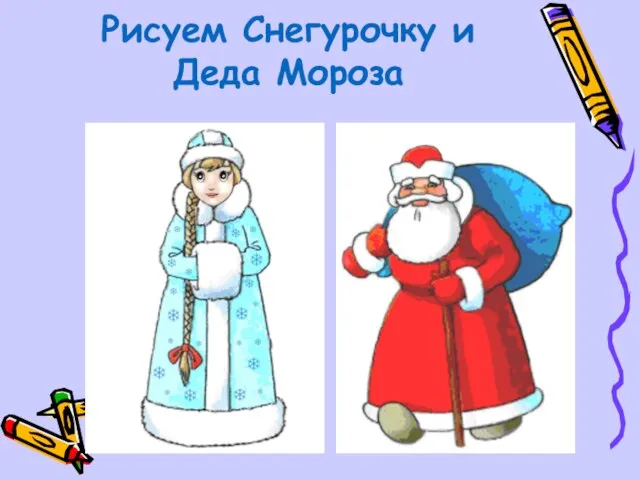 Презентация на тему Рисуем Снегурочку и Деда Мороза