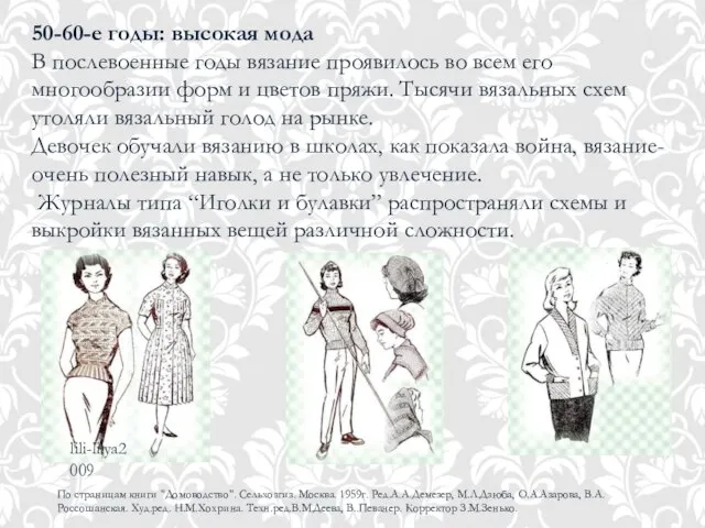 50-60-е годы: высокая мода В послевоенные годы вязание проявилось во всем его
