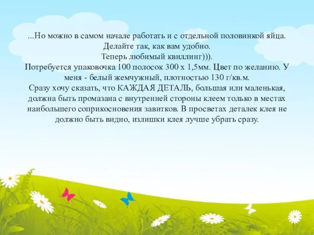 ...Но можно в самом начале работать и с отдельной половинкой яйца. Делайте