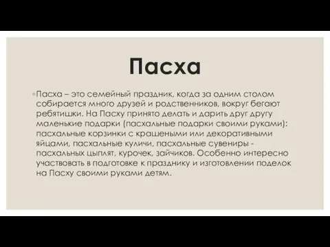 Пасха Пасха – это семейный праздник, когда за одним столом собирается много