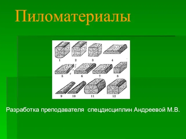 Презентация на тему Пиломатериалы