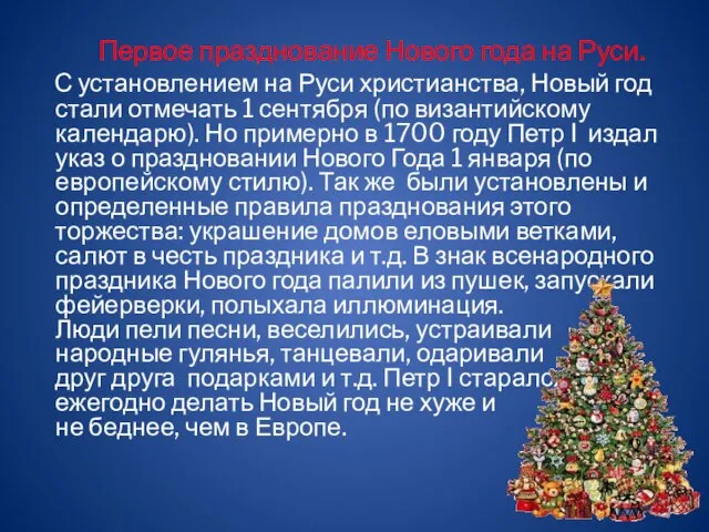 Первое празднование Нового года на Руси. С установлением на Руси христианства, Новый