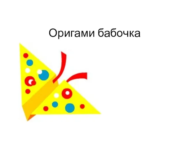 Презентация на тему Оригами бабочка (1 класс)