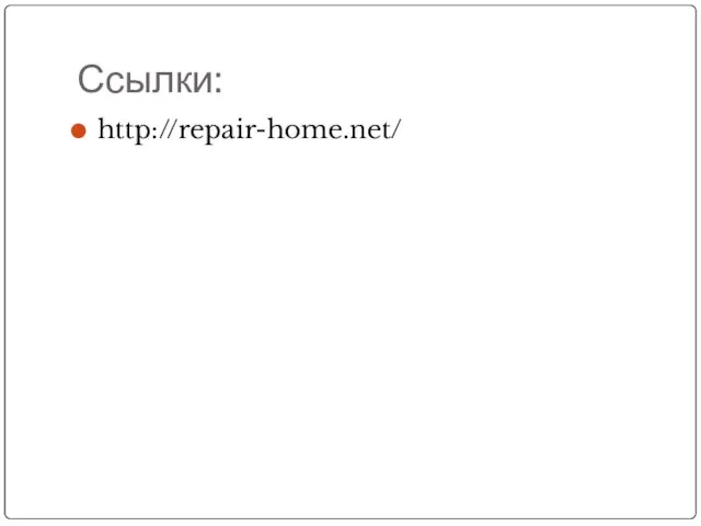 Ссылки: http://repair-home.net/