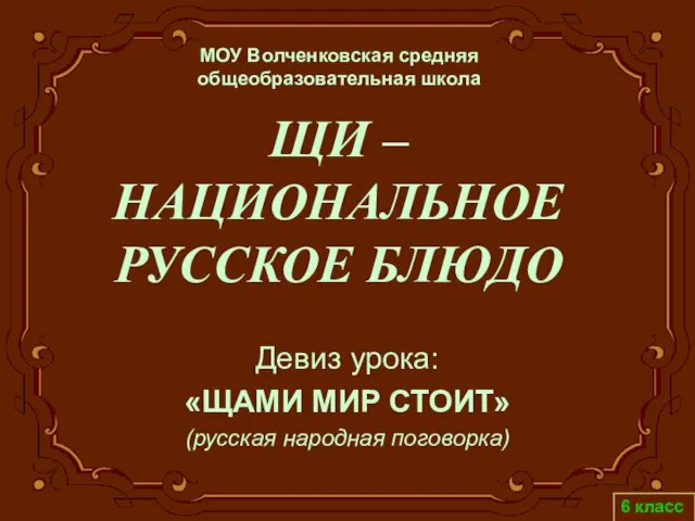Презентация на тему Щи - национальное русское блюдо
