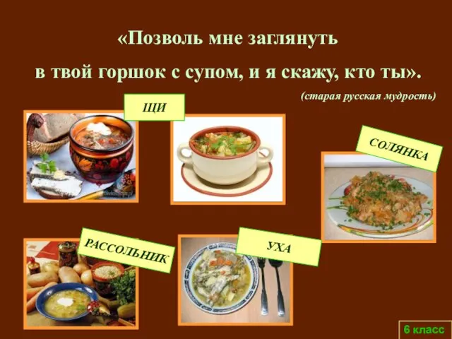 6 класс «Позволь мне заглянуть в твой горшок с супом, и я