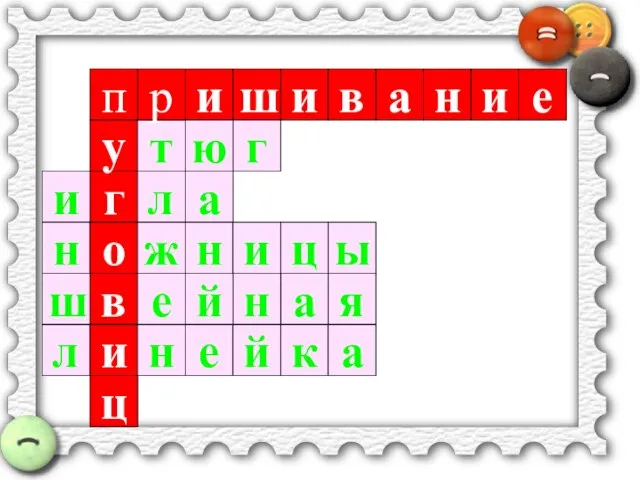 Презентация на тему Пришивание пуговиц