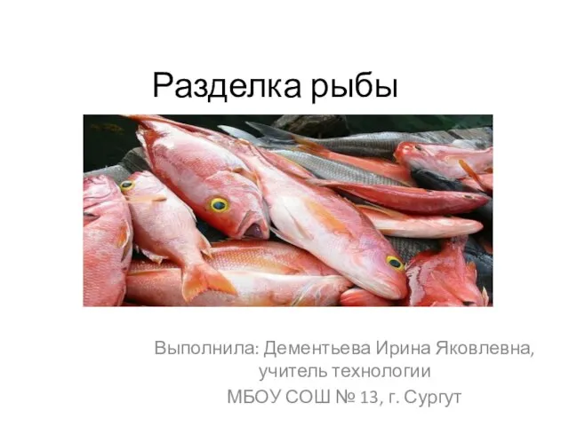 Презентация на тему Разделка рыбы