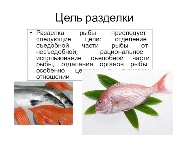 Цель разделки Разделка рыбы преследует следующие цели: отделение съедобной части рыбы от