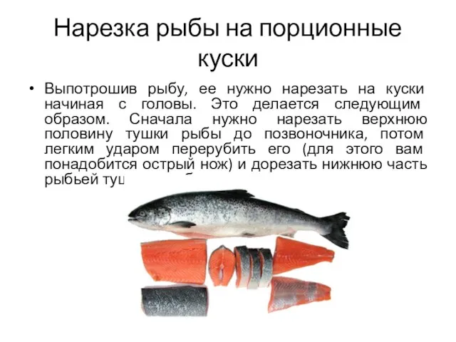Нарезка рыбы на порционные куски Выпотрошив рыбу, ее нужно нарезать на куски