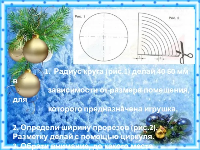 1. Радиус круга (рис.1) делай 40-60 мм в зависимости от размера помещения,