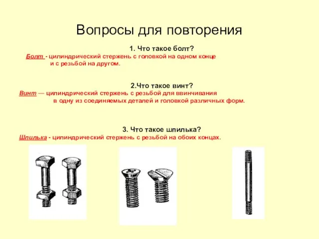 Вопросы для повторения 1. Что такое болт? Болт - цилиндрический стержень с