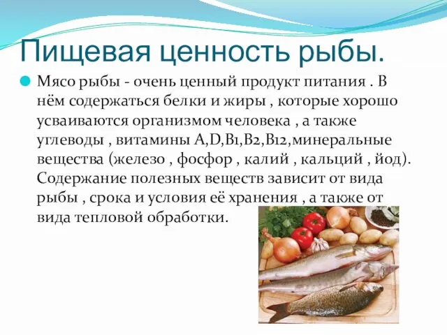 Пищевая ценность рыбы. Мясо рыбы - очень ценный продукт питания . В