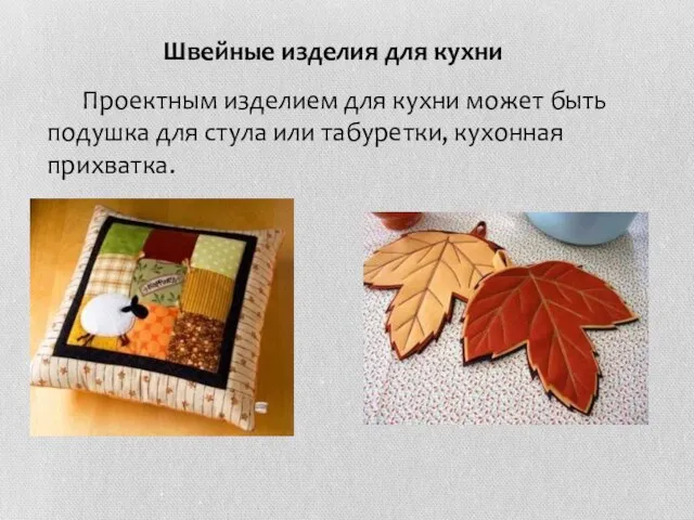 Швейные изделия для кухни Проектным изделием для кухни может быть подушка для