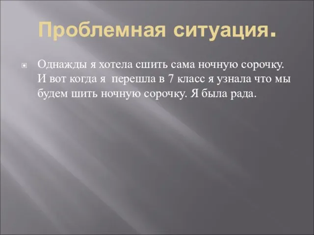 Проблемная ситуация. Однажды я хотела сшить сама ночную сорочку. И вот когда