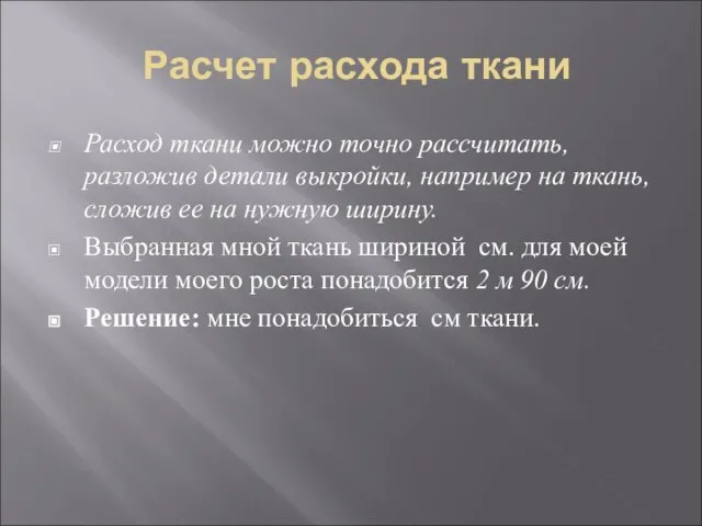 Расчет расхода ткани Расход ткани можно точно рассчитать, разложив детали выкройки, например