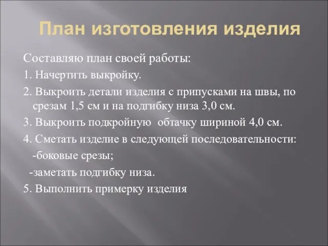 План изготовления изделия Составляю план своей работы: 1. Начертить выкройку. 2. Выкроить